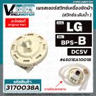 สวิทซ์ระดับน้ำ (เพรสเชอร์สวิทซ์ ) เครื่องซักผ้า LG ( แท้ )  8-10 KG.  #6501EA1001B ( BPS-B ) DC5V