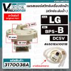 สวิทซ์ระดับน้ำ (เพรสเชอร์สวิทซ์ ) เครื่องซักผ้า LG ( แท้ )  8-10 KG.  #6501EA1001B ( BPS-B ) DC5V