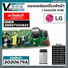 แผงควบคุมเครื่องซักผ้า ( PCB ) LG ( แอลจี ) ( แท้ )  T2514VS2M  T2512VS2M7 T2515VS2B T2516VS2M T2518VS2M  #EBR87100822