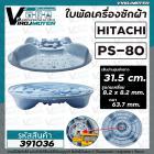 ใบพัดเครื่องซักผ้า HITACHI  ฮิตาชิ  รุ่น PS-80FSJ/PS-70J/PS-70JJ/PS-80JS/PS-80JSJ/PS-80DSJ/PS-80DS/PS-85LSJ ( 31.5 cm. )