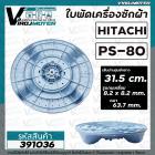 ใบพัดเครื่องซักผ้า HITACHI  ฮิตาชิ  รุ่น PS-80FSJ/PS-70J/PS-70JJ/PS-80JS/PS-80JSJ/PS-80DSJ/PS-80DS/PS-85LSJ ( 31.5 cm. )