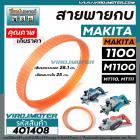 สายพานกบไฟฟ้า 3 นิ้ว MAKITA ( มากิต้า ) / MAKTEC ( มาแท็ค ) รุ่น 1100  M1100  MT110  MT111  ( รอบนอก 28.1 cm. วงใน 25 