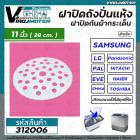 ฝาปิดถังปั่นแห้งกันกระเด็นเครื่องซักผ้า 11 นิ้ว( 28 cm.)  LG , Samsung , Panasonic , Haier , PAL  และทั่วไป #312006