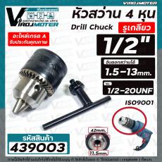 หัวสว่าน 1/2" ( 4 หุน ) รูเกลียว 11.5 mm. จับดอกได้ 1.5 - 13 mm. MAKITA , MAKTEC , BOSCH , ทั่วไป