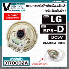 เพรสเชอร์ (สวิทซ์ระดับน้ำ) เครื่องซักผ้า LG (แท้) DC5V  3 ขาเสียบ Part No .6501EA1001D