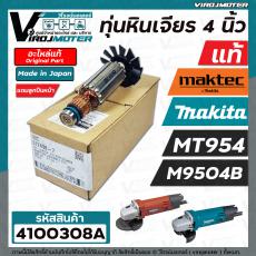  ทุ่นหินเจียร Maktec MT954 ( แท้ )  Makita M9504B ( แท้ ) ** แถมลูกปืน 607 ** ( ของแท้ 100 % JAPAN ) #517438-7 