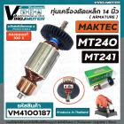 ทุ่นเครื่องตัดเหล็ก 14 นิ้ว MAKTEC รุ่น MT240 , MT241  ( ทองแดงแท้ 100% ) สินค้าได้มาตรฐานงานในไทย