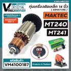 ทุ่นเครื่องตัดเหล็ก 14 นิ้ว MAKTEC รุ่น MT240 , MT241  ( ทองแดงแท้ 100% ) สินค้าได้มาตรฐานงานในไทย