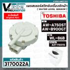 เพรสเชอร์สวิทซ์เครื่องซักผ้า TOSHIBA ( แท้ ) รุ่น AW-A750ST , AW-B900GT #WL-86B #42T75015 ( เพรสเชอร์ตัวเล็ก )