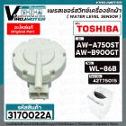 เพรสเชอร์สวิทซ์เครื่องซักผ้า TOSHIBA ( แท้ ) รุ่น AW-A750ST , AW-B900GT #WL-86B #42T75015 ( เพรสเชอร์ตัวเล็ก )