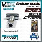 หัวเติมลม รถยนต์  มอเตอร์ไซค์ จักรยาน แบบ 2 in 1 ( 2 หัวในตัวเดียว) แบบสั้น King Eagle #9150381