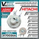 เพรสเชอร์สวิทซ์เครื่องซักผ้า HITACHI ( แท้ )  PTSF-130XTV*022 SF-140XA SF-150XTV SF-160XTV SF-170XWV