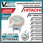 เพรสเชอร์สวิทซ์เครื่องซักผ้า HITACHI ( แท้ )  PTSF-130XTV*022 SF-140XA SF-150XTV SF-160XTV SF-170XWV