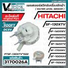 เพรสเชอร์สวิทซ์เครื่องซักผ้า HITACHI ( แท้ )  PTSF-130XTV*022 SF-140XA SF-150XTV SF-160XTV SF-170XWV