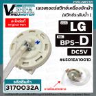 เพรสเชอร์ (สวิทซ์ระดับน้ำ) เครื่องซักผ้า LG (แท้) DC5V  3 ขาเสียบ Part No .6501EA1001D