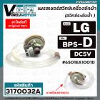 เพรสเชอร์ (สวิทซ์ระดับน้ำ) เครื่องซักผ้า LG (แท้) DC5V  3 ขาเสียบ Part No .6501EA1001D