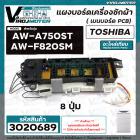 แผงควบคุมเครื่องซักผ้า TOSHIBA ( โตชิบ้า ) รุ่น AW-A750ST ,  AW-F820SM   ( อะไหล่เทียบเท่า )  8 ปุ่ม