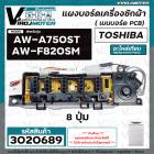 แผงควบคุมเครื่องซักผ้า TOSHIBA ( โตชิบ้า ) รุ่น AW-A750ST ,  AW-F820SM   ( อะไหล่เทียบเท่า )  8 ปุ่ม