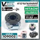 ตัวจากมอเตอร์ ( กาวานามอเตอร์ ) HITACHI ( ฮิตาชิ ) และ ทั่วไป ขนาด รู 17 x 50 mm.  #GB-03A + บู้ท