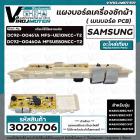 แผงควบคุมเครื่องซักผ้า SAMSUNG (ซัมซุง) WA80U3DEC/XST  WA85U3DEC/XST  WA95U3 ,WA11U3  DC92-00461A , DC92-00460A 