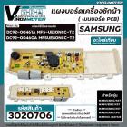 แผงควบคุมเครื่องซักผ้า SAMSUNG (ซัมซุง) WA80U3DEC/XST  WA85U3DEC/XST  WA95U3 ,WA11U3  DC92-00461A , DC92-00460A 