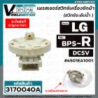 สวิทซ์ระดับน้ำ (เพรสเชอร์สวิทซ์ ) เครื่องซักผ้า LG ( แท้ ) #6501EA1001 ( BPS-R ) DC5V ตัว R อินเวอร์เตอร์ 12 Kg. 