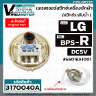 สวิทซ์ระดับน้ำ (เพรสเชอร์สวิทซ์ ) เครื่องซักผ้า LG ( แท้ ) #6501EA1001 ( BPS-R ) DC5V ตัว R อินเวอร์เตอร์ 12 Kg. 