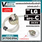 สวิทซ์ระดับน้ำ (เพรสเชอร์สวิทซ์ ) เครื่องซักผ้า LG ( แท้ ) #6501EA1001C ( BPS-C ) DC5V เครื่องซักผ้าขนาด : 6  -9 kg.