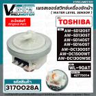 เพรสเชอร์สวิทซ์เครื่องซักผ้า TOSHIBA ( แท้ ) รุ่น AW-DC1300WSE AW-DC1500WT AW-SD120ST /130ST/ 140ST /160ST #WL-90AT