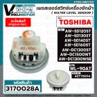 เพรสเชอร์สวิทซ์เครื่องซักผ้า TOSHIBA ( แท้ ) รุ่น AW-DC1300WSE AW-DC1500WT AW-SD120ST /130ST/ 140ST /160ST #WL-90AT