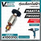 ทุ่นบล็อคไฟฟ้า สำหรับ MAKITA  ( มากิต้า ) รุ่น TW-0200 ( ทองแดงแท้ 100% ทุ่นเต็มกำลัง ) #4100310