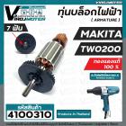 ทุ่นบล็อคไฟฟ้า สำหรับ MAKITA  ( มากิต้า ) รุ่น TW-0200 ( ทองแดงแท้ 100% ทุ่นเต็มกำลัง ) #4100310