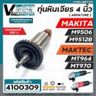 ทุ่นหินเจียร 4 นิ้ว MAKITA / MAKTEC รุ่น  MT964  , MT970  ,  Makita  M9506  ,  M9512B  ( ทองแดงแท้ 100% ทุ่นเต็มกำลัง ) 