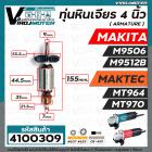 ทุ่นหินเจียร 4 นิ้ว MAKITA / MAKTEC รุ่น  MT964  , MT970  ,  Makita  M9506  ,  M9512B  ( ทองแดงแท้ 100% ทุ่นเต็มกำลัง ) 