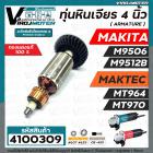 ทุ่นหินเจียร 4 นิ้ว MAKITA / MAKTEC รุ่น  MT964  , MT970  ,  Makita  M9506  ,  M9512B  ( ทองแดงแท้ 100% ทุ่นเต็มกำลัง ) 