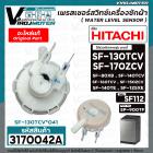 เพรสเชอร์สวิทซ์เครื่องซักผ้า HITACHI ( แท้ ) รุ่น #SF-130TCV *041 , SF-170ZCV , SF-140TCV , SF-160TCV , SF-80XB