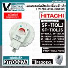 เพรสเชอร์สวิทซ์เครื่องซักผ้า HITACHI ( แท้ ) รุ่น PTSF-110LJ*010 , SF-130LJ , SF-120LJS , SF-140MV #SP800EXL