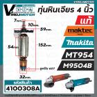  ทุ่นหินเจียร Maktec MT954 ( แท้ )  Makita M9504B ( แท้ ) ** แถมลูกปืน 607 ** ( ของแท้ 100 % JAPAN ) #517438-7 