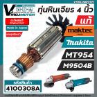  ทุ่นหินเจียร Maktec MT954 ( แท้ )  Makita M9504B ( แท้ ) ** แถมลูกปืน 607 ** ( ของแท้ 100 % JAPAN ) #517438-7 