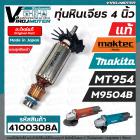  ทุ่นหินเจียร Maktec MT954 ( แท้ )  Makita M9504B ( แท้ ) ** แถมลูกปืน 607 ** ( ของแท้ 100 % JAPAN ) #517438-7 