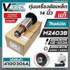 ทุ่นเครื่องตัดไฟเบอร์ MAKITA M2403B ( แท้  ) #515563-8   ( ** แถมลูกปืน หน้า - หลัง ) ( ของแท้ 100 % JAPAN ) #517438-7