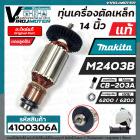 ทุ่นเครื่องตัดไฟเบอร์ MAKITA M2403B ( แท้  ) #515563-8   ( ** แถมลูกปืน หน้า - หลัง ) ( ของแท้ 100 % JAPAN ) #517438-7