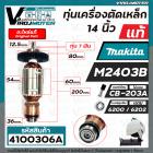 ทุ่นเครื่องตัดไฟเบอร์ MAKITA M2403B ( แท้  ) #515563-8   ( ** แถมลูกปืน หน้า - หลัง ) ( ของแท้ 100 % JAPAN ) #517438-7