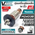 ทุ่นเครื่องตัดไฟเบอร์ MAKITA M2403B ( แท้  ) #515563-8   ( ** แถมลูกปืน หน้า - หลัง ) ( ของแท้ 100 % JAPAN ) #517438-7