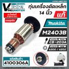 ทุ่นเครื่องตัดไฟเบอร์ MAKITA M2403B ( แท้  ) #515563-8   ( ** แถมลูกปืน หน้า - หลัง ) ( ของแท้ 100 % JAPAN ) #517438-7