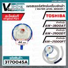 เพรสเชอร์สวิทซ์ระดับน้ำ TOSHIBA  AW-J800AT , AW-J900DT , AW-J1000FT ( แท้ ) ( สำหรับตระกูล J )  F17438000016001 