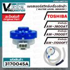 เพรสเชอร์สวิทซ์ระดับน้ำ TOSHIBA  AW-J800AT , AW-J900DT , AW-J1000FT ( แท้ ) ( สำหรับตระกูล J )  F17438000016001 