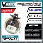 สวิทซ์ระดับน้ำ (เพรสเชอร์สวิทซ์ )เครื่องซักผ้า SAMSUNG ( แท้ ) WW80H5290EW WF1702WPC #DN-S14-H #DC96-01703A 