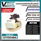 สวิทซ์ระดับน้ำ (เพรสเชอร์สวิทซ์ )เครื่องซักผ้า SAMSUNG ( แท้ ) WW80H5290EW WF1702WPC #DN-S14-H #DC96-01703A 