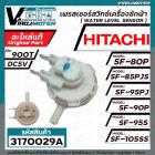 เพรสเชอร์สวิทซ์เครื่องซักผ้า HITACHI ( แท้ )  SF-80P SF-90P  SF-85PJS SF-95PJ  SF-105SS รหัสเพรสเชอร์ 900T DC5V